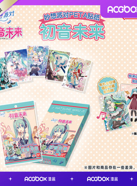 万代卡玩 妙想派对PETA贴纸初音未来第1弹卡通二次元周边可爱装饰