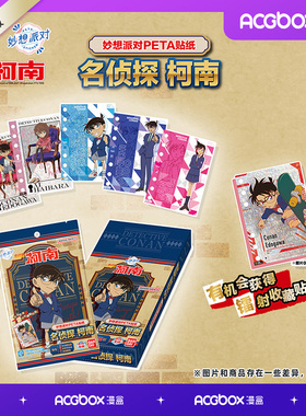 万代卡玩 妙想派对PETA名侦探柯南贴纸第1弹 动漫周边收藏装饰