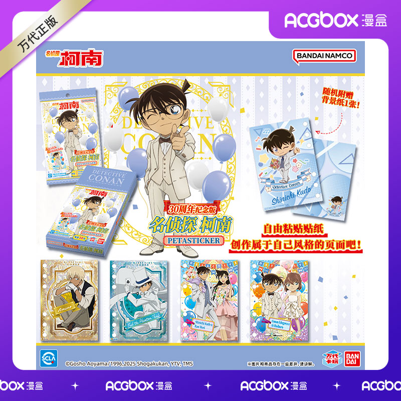 漫盒 万代 名侦探柯南PETASTICKER30周年纪念版贴纸 第四弹
