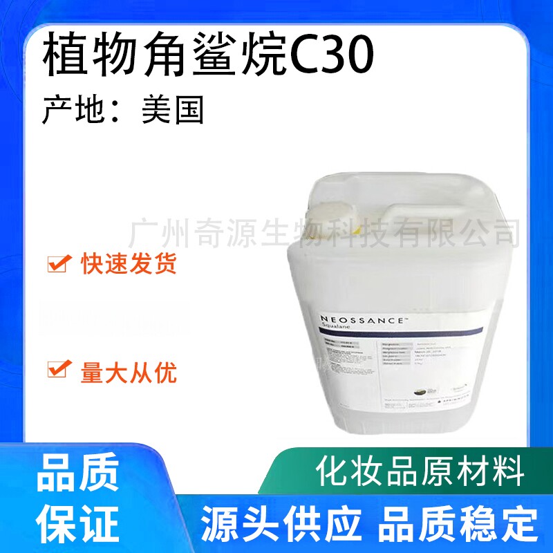美国 Squalane C30蔗糖角鲨烷 润肤型大分子植物角鲨烷 50g起订