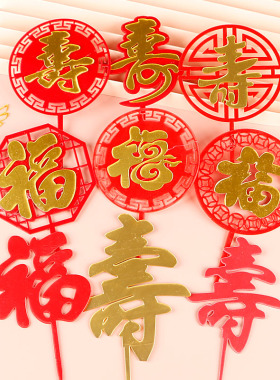 福寿双层亚克力插牌祝寿蛋糕装饰插件中国风红色福字寿字生日蛋糕