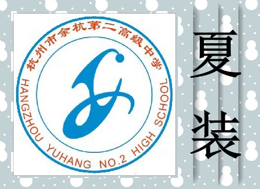 学校推荐杭州市临平第二高级中学(原:余二高)夏装 校服 专拍