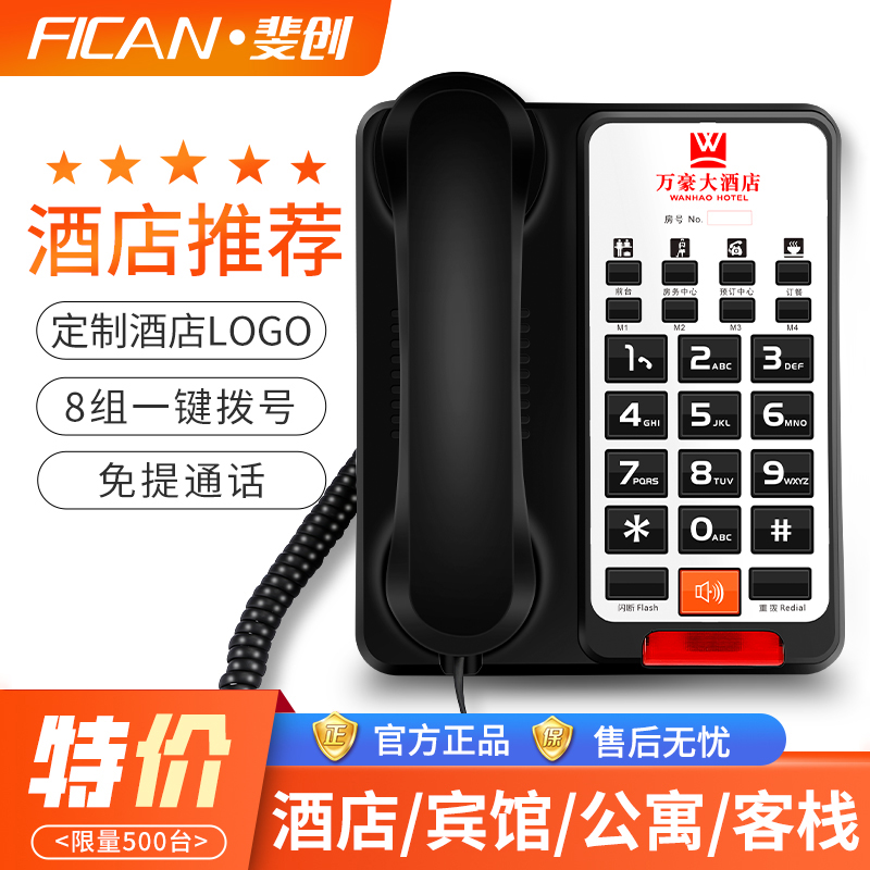 斐创电话机酒店宾馆专用座机旅馆内线电话可定制logo一键前台固话