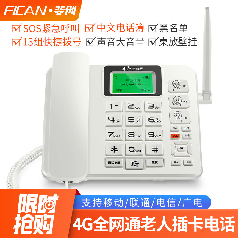 斐创插手机卡电话机老人一键拨号