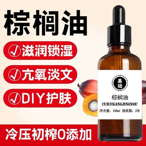 红棕榈油基础油100mlDIY手工皂口红护肤品基底精油基础油按摩护肤