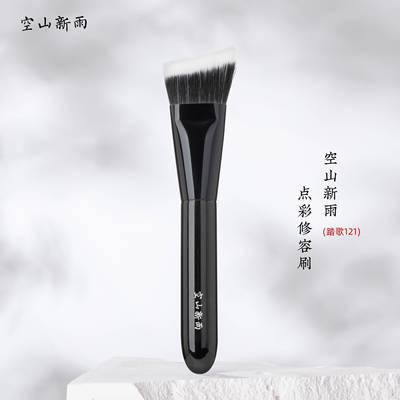 空山新雨踏歌121修容刷V脸神器膏体液体斜角侧脸阴影下颚轮廓刷子