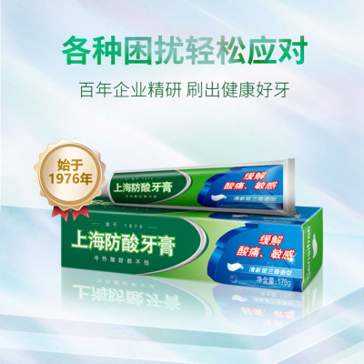 老牌国货上海防酸牙膏缓