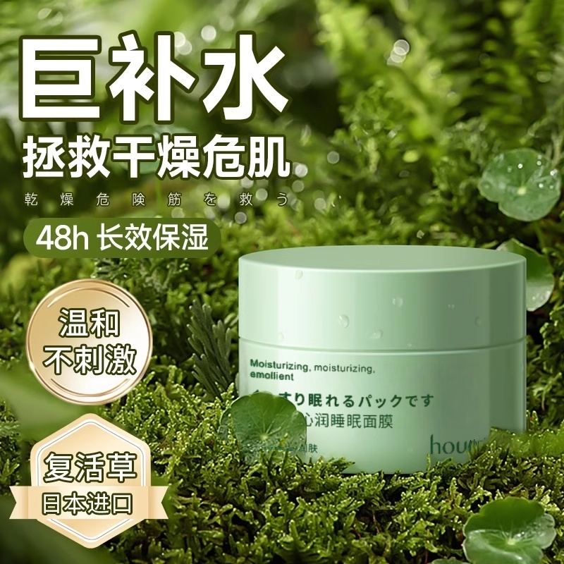 睡眠涂抹面膜復(fù)活草修復(fù)肌膚保濕深層補(bǔ)水收縮毛孔泥膜旗艦