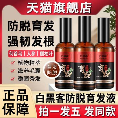 白黑客防脱育发液国妆特字何首乌养发精华液官方旗舰店正品