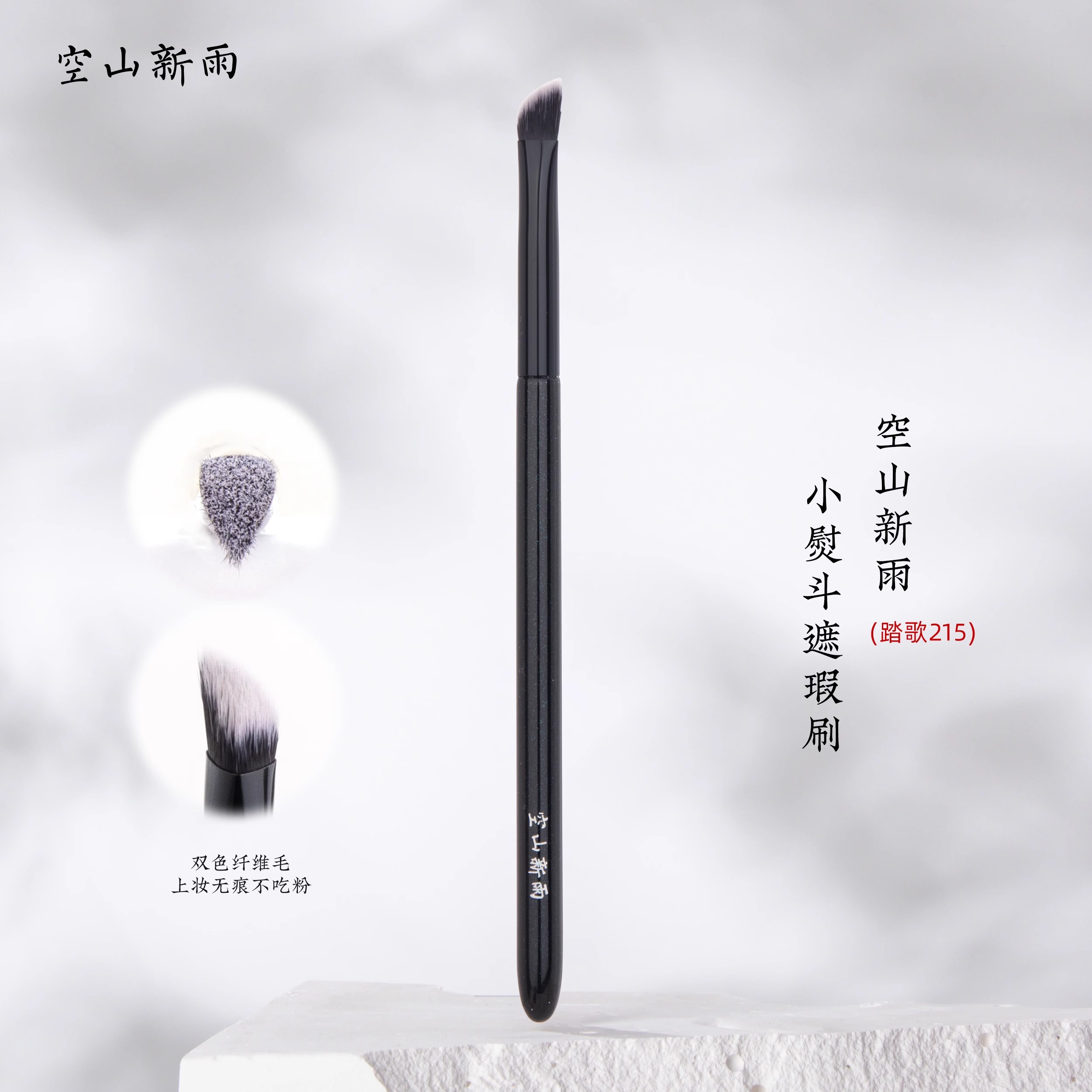 空山新雨踏歌215小熨斗遮瑕刷精准遮盖泪沟法令纹黑眼圈上