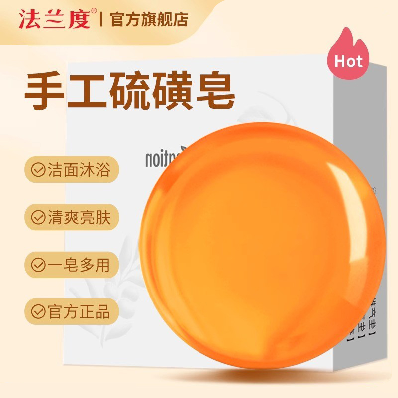 法兰度全身清洁手工硫磺皂