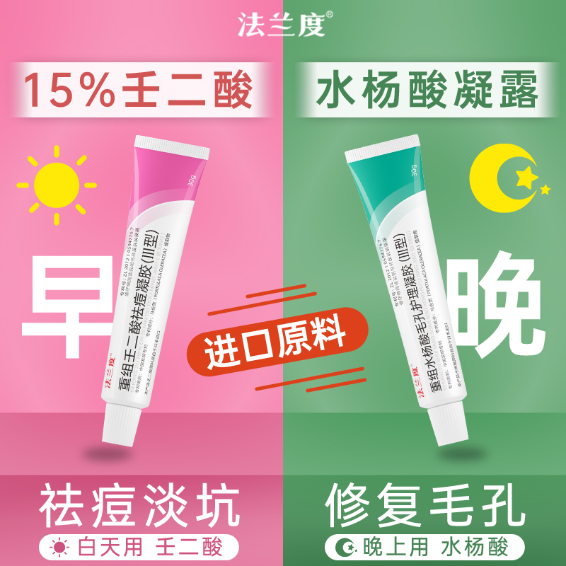 法兰度壬二酸凝胶10g水杨酸