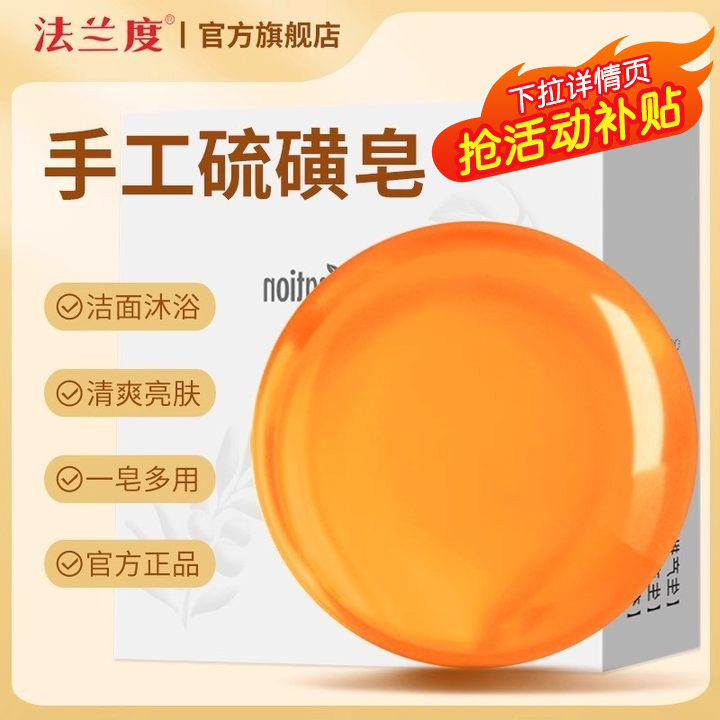 法兰度硫磺皂硫黄香皂沐浴洗澡洗脸手洗头发全身清洁面部手工肥皂