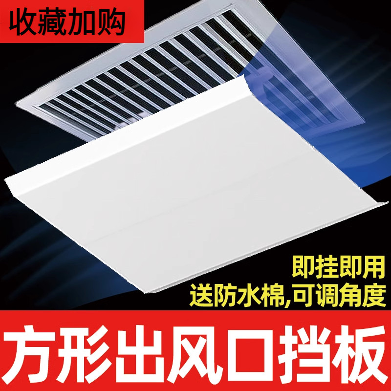 中央空调出风口防直吹挡风板格栅挡风板正方形办公室遮导档风帘罩,收纳整理,空调防尘罩,淘宝优惠券,粉丝福利购,淘宝优惠卷