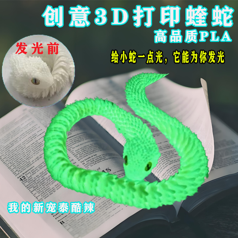 新款3d打印的龙玩具夜光蛇模型渐