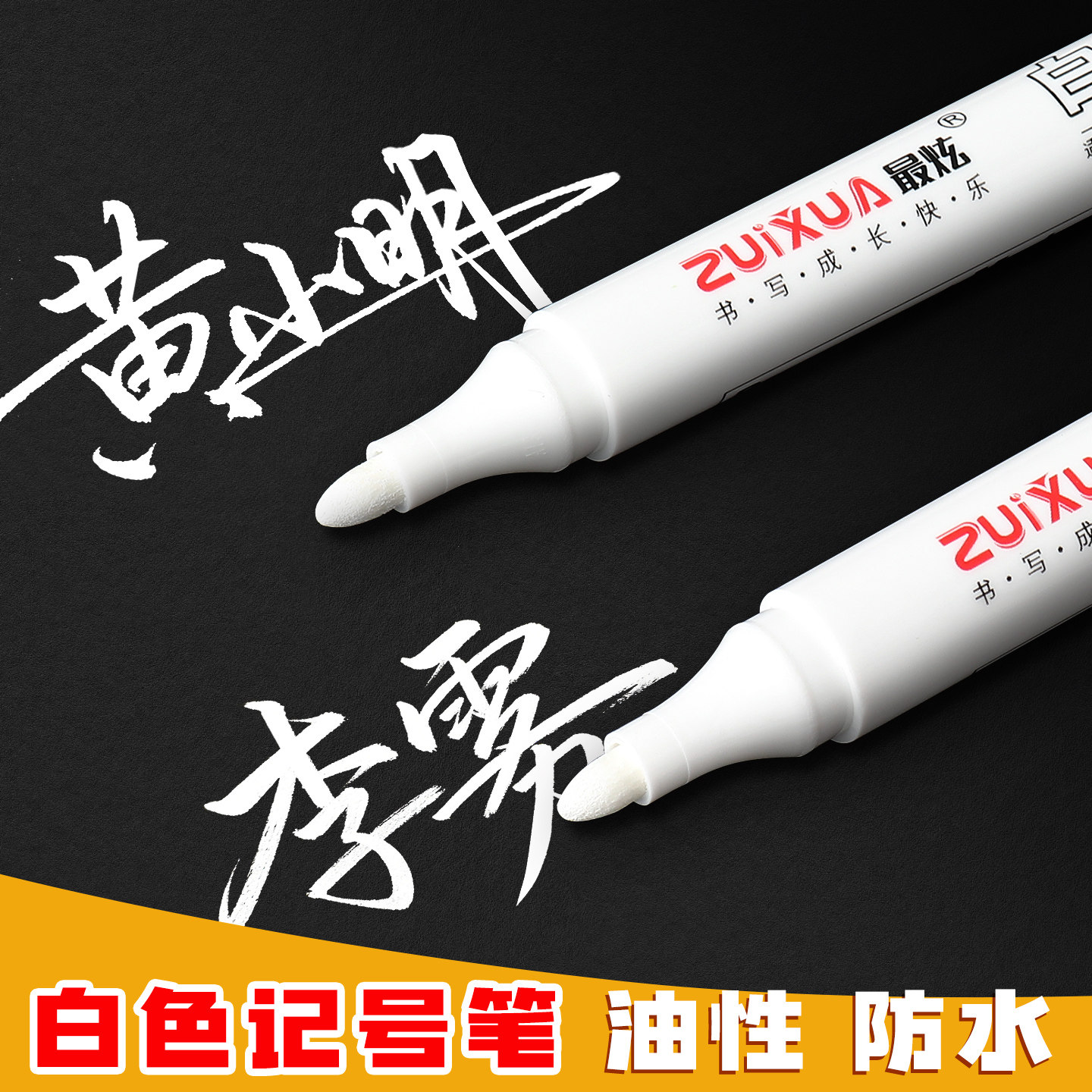 白色记号笔油性不掉色防水油漆笔防油速干轮胎涂鸦笔工业工地专用大头