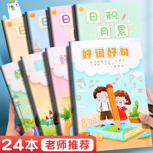 好词好句读书笔记本课外摘抄