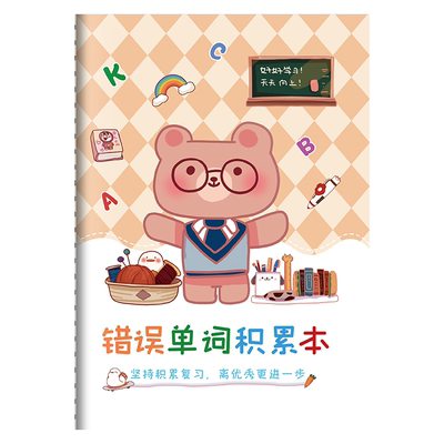 错误单词积累本英语纠错记忆本