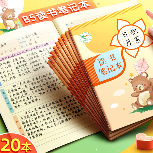 昕果小学生B5好词好句读书笔记本