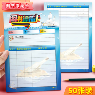 昕果学生图书漂流卡班级学校图书馆图书角借书阅读课外借阅登记卡绘本馆阅读漂流分享卡