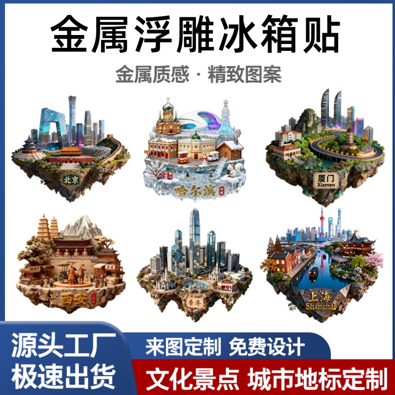 2025新款金属浮雕冰箱贴北京香港珠海上海西安3d立体磁吸卡片定制