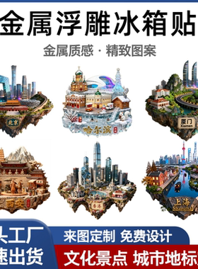 金属浮雕3D立体冰箱贴北京香港