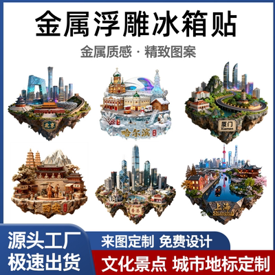 金属浮雕3D立体冰箱贴北京香港