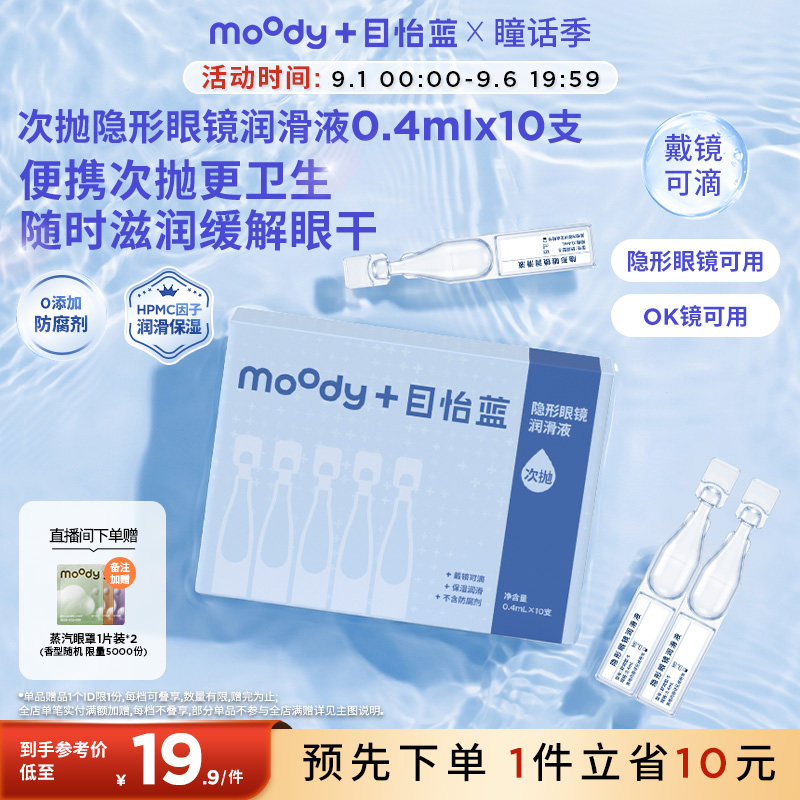 MOODY隐形眼镜美瞳次抛润眼液10支方便保湿便携卫生润滑滴眼液图片