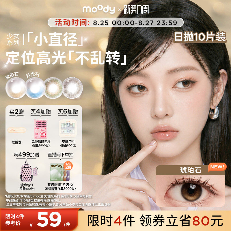 小直径美瞳moody彩色隐形眼镜松林木屋日抛10片