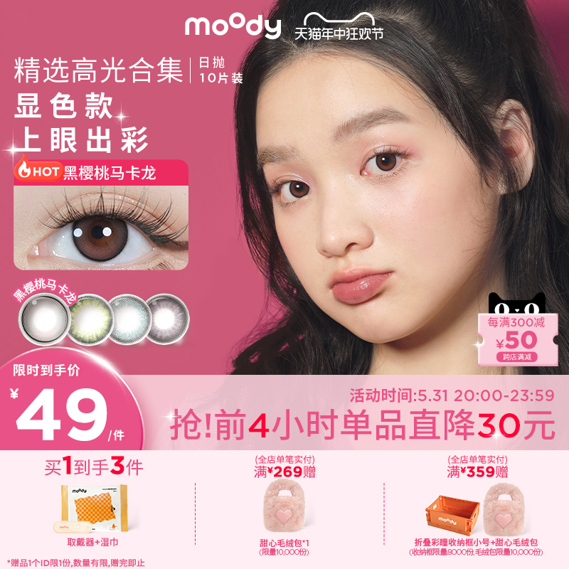 [加购！20点直降]moody美瞳精选高光显色合集日抛隐形眼镜10片装