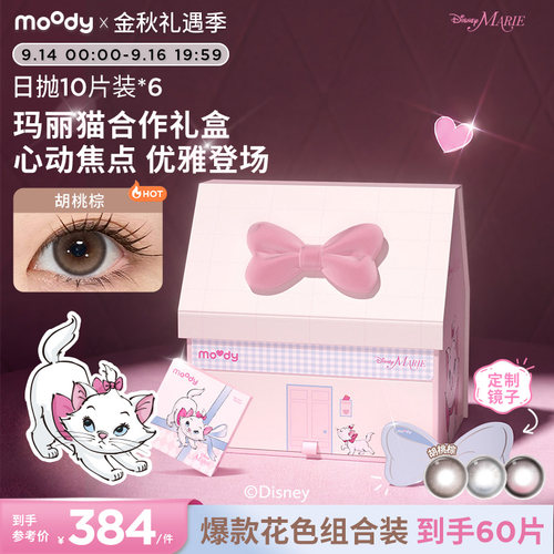 【七夕礼物】玛丽猫联名moody美瞳10盒*6