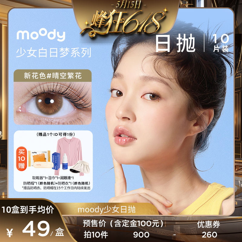 【蜂狂618】moody日抛美瞳少女白日梦小直径专享