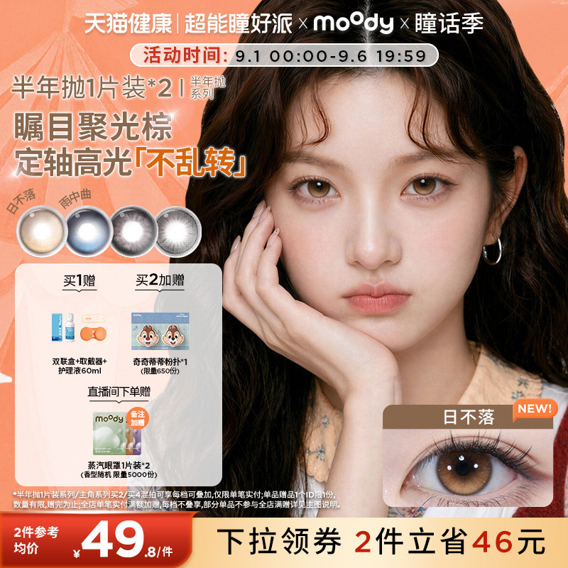 moody美瞳半年抛满着色定轴高光冷泡乌龙大小直径彩色隐形眼镜2片图片