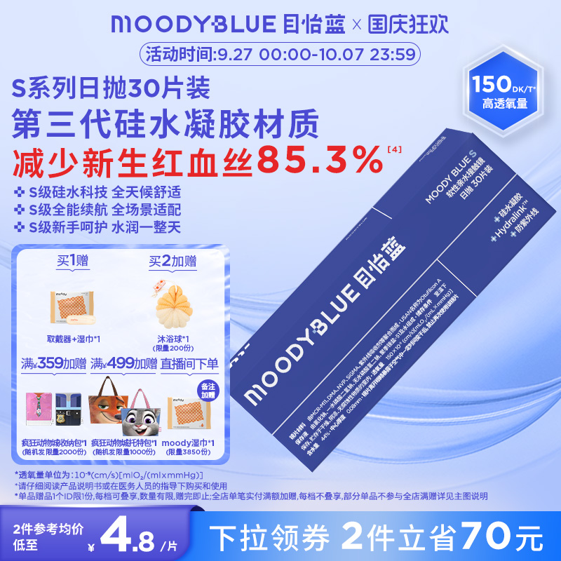 MOODYBLUE日抛硅水凝胶高透氧舒适水润30片新手透明隐形眼镜