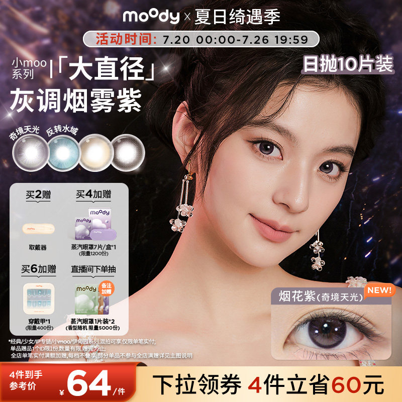 moody美瞳日抛定轴高光琥珀石pro彩色隐形眼镜小moo大直径10片
