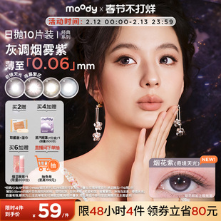 moody美瞳日抛经典系列烟花紫高光彩色隐形眼镜婚礼中小直径10片