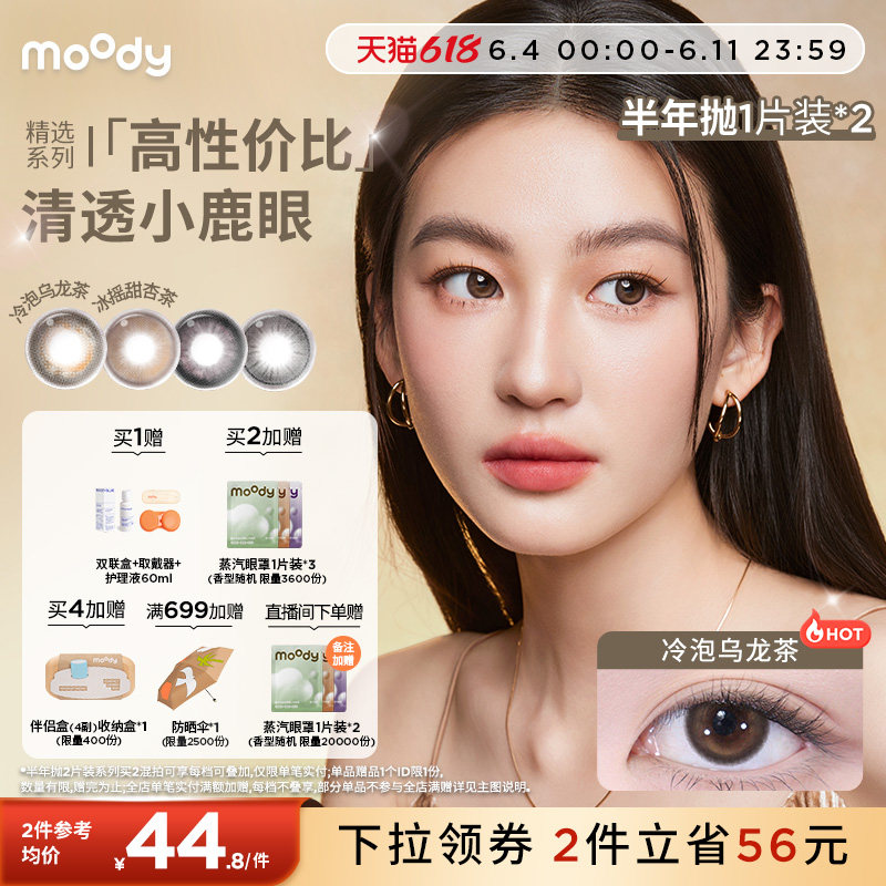 [定轴高光上新]moody美瞳半年抛冷泡乌龙麦麦黑茶彩色隐形眼镜2片