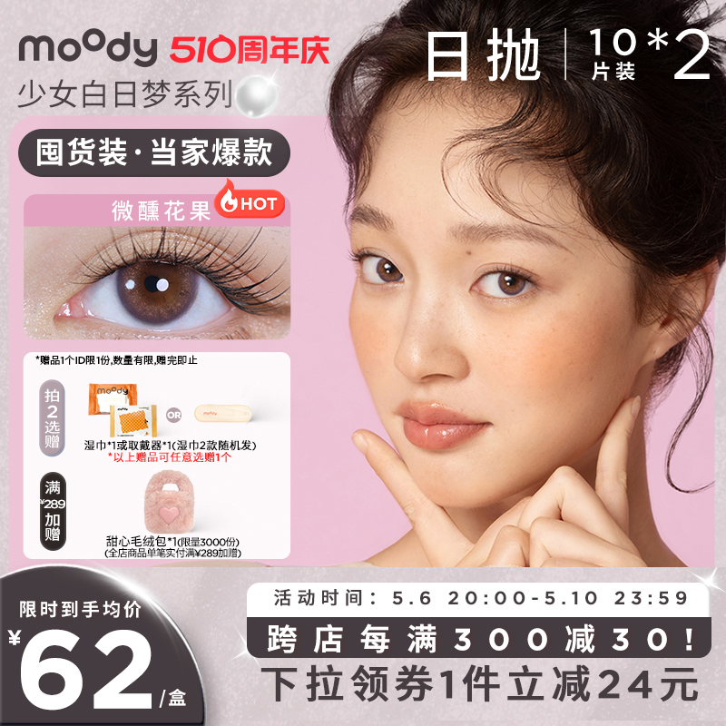 moody少女系列小直径美瞳日抛紫色隐形眼镜20片装