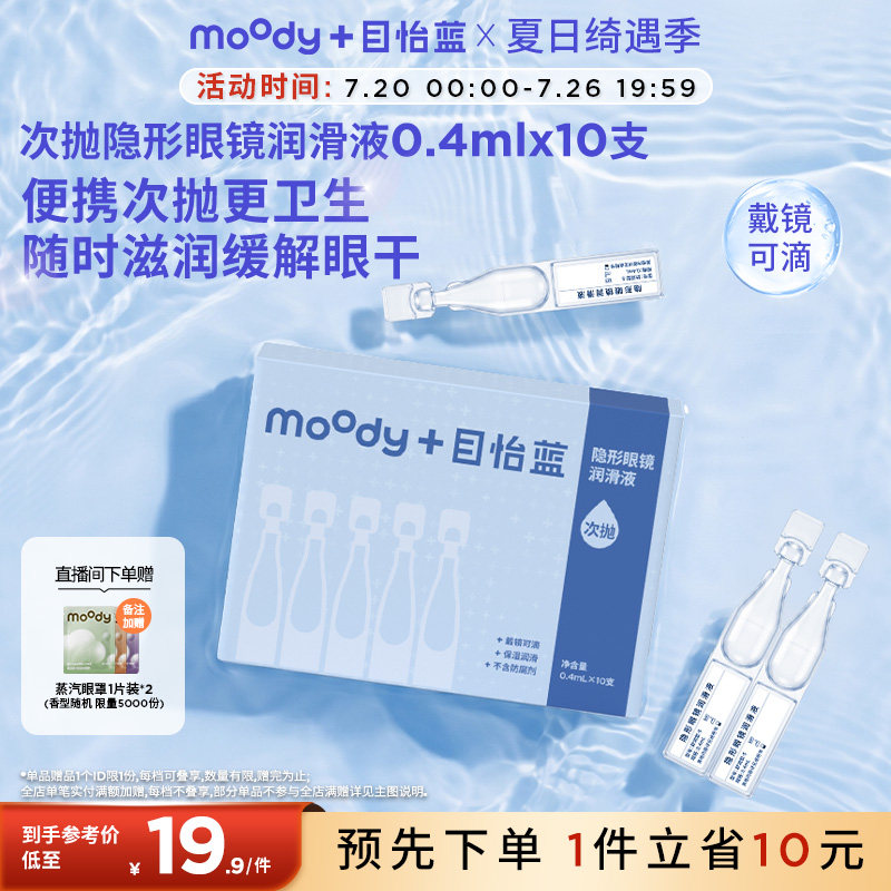 MOODY隐形眼镜美瞳次抛润眼液10支方便保湿便携卫生润滑滴眼液