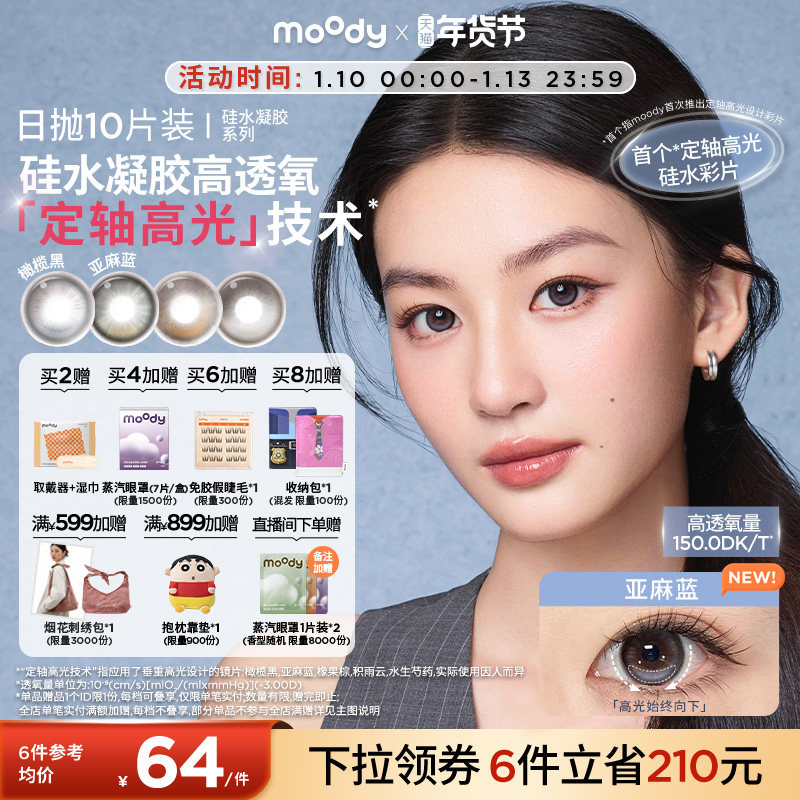 moody硅水凝胶美瞳定轴高光亚麻蓝积雨云隐形眼镜疯狂动物城日抛