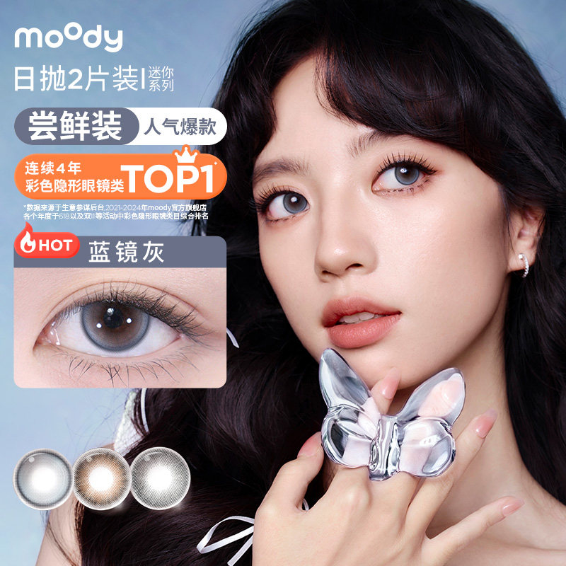 【入会9.9元尝鲜】moody美瞳迷你系列日抛2片彩色隐形眼镜【U先】