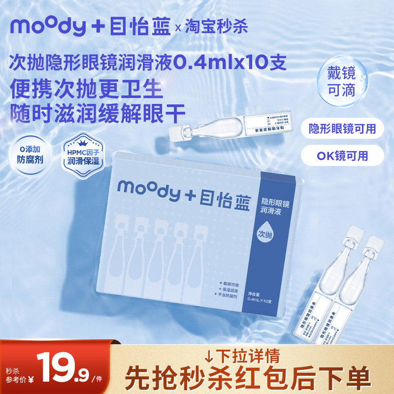 moody隐形眼镜美瞳次抛润眼液10支方便保湿便携卫生润滑滴眼液