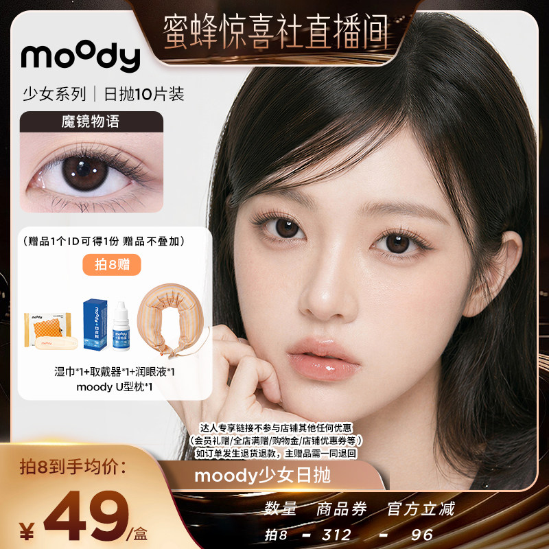 【蜜蜂惊喜社】moody少女白日梦系列日抛10片美瞳直播专享