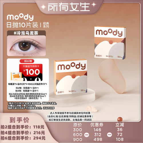 【所有女生直播间】moody经典系列日抛10片直播专享
