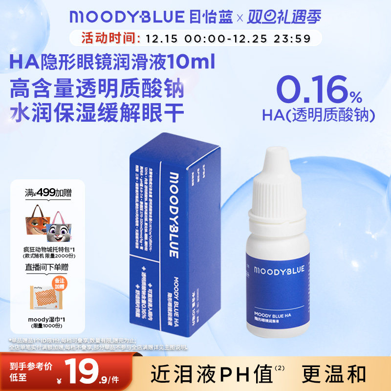 MOODYBLUE隐形眼镜润滑液美瞳护理液药水润眼液滴眼液10ml小瓶