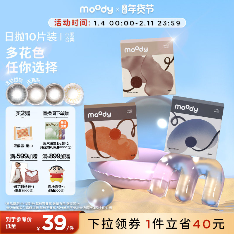 moody美瞳日抛新手友好多直径入门百搭彩色隐形眼镜0度10片