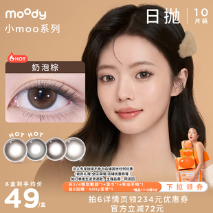 【达人专享】moody日抛小moo系列10片直播专享