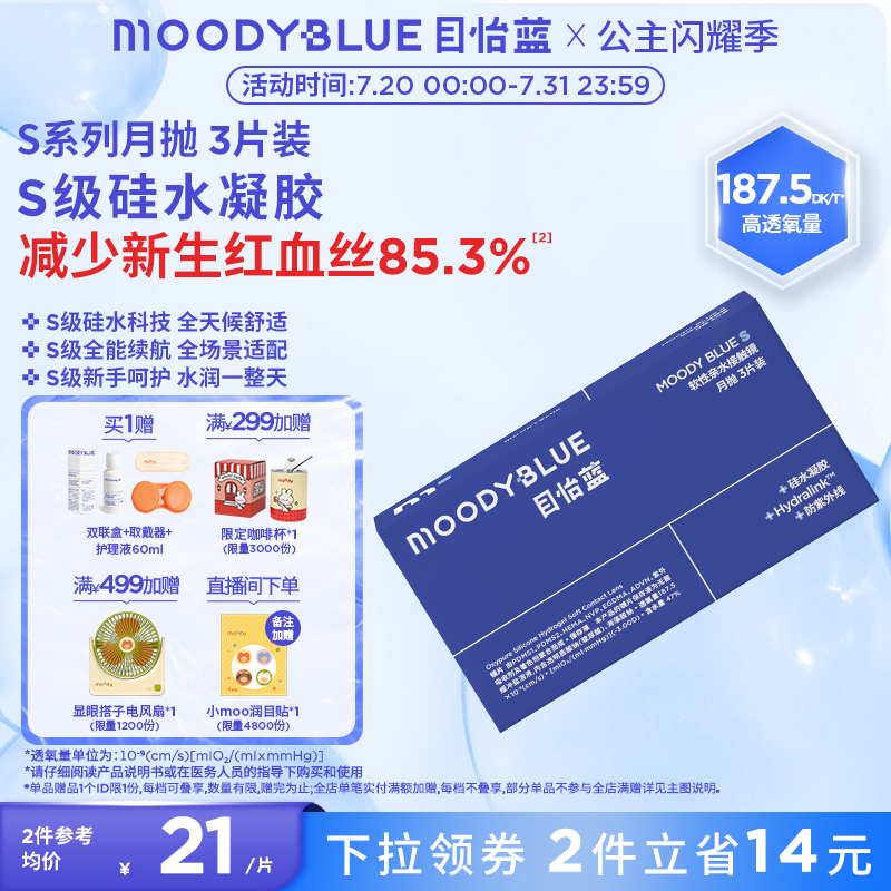 MOODYBLUE月抛S系列隐形眼镜硅水凝胶运动舒适高透氧3片