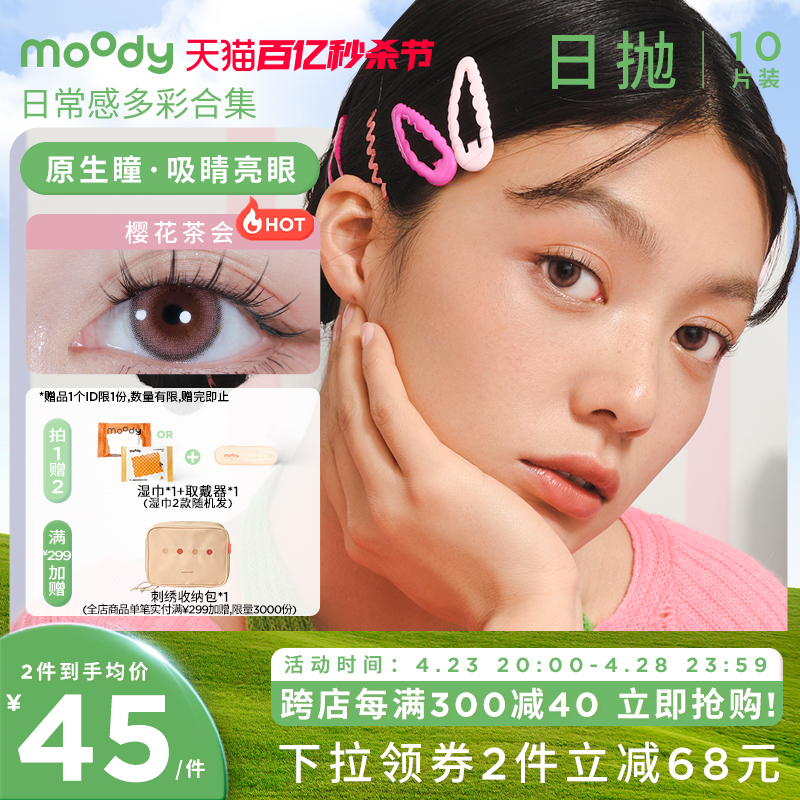 moody美瞳爆款系列日抛10片装合集日常百变隐形 隐形眼镜/护理液 彩色隐形眼镜 原图主图