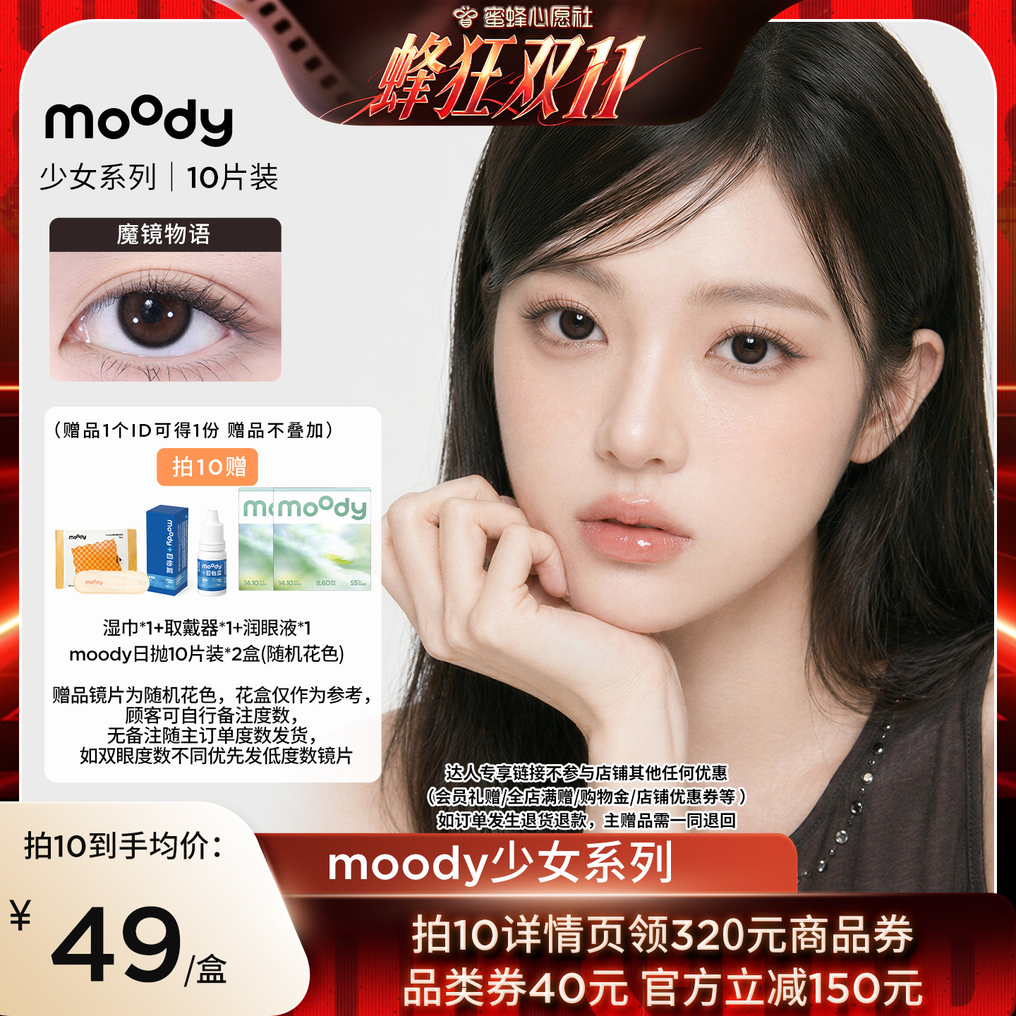 【蜜蜂心愿社】moody少女白日梦日抛小直径美瞳10片直播专享